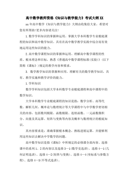 高中数学教师资格《知识与教学能力》考试大纲XX