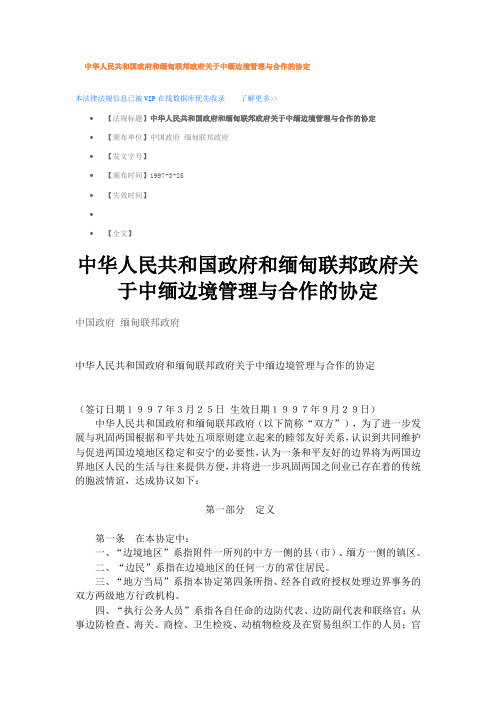 中华人民共和国政府和缅甸联邦政府关于中缅边境管理与合作的协定