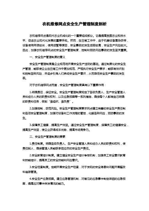 农机维修网点安全生产管理制度剖析