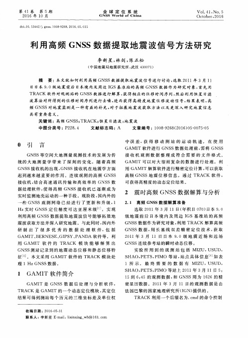 利用高频GNSS数据提取地震波信号方法研究