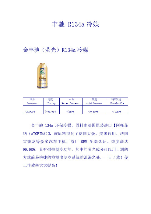 金丰驰 (荧光)R134a冷媒 说明书