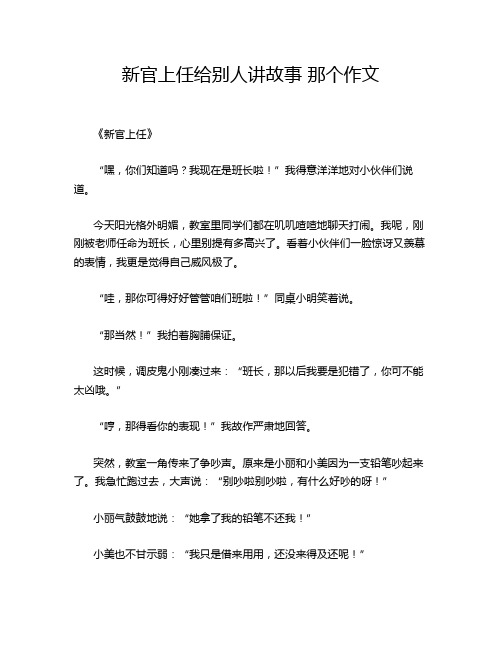 新官上任给别人讲故事 那个作文