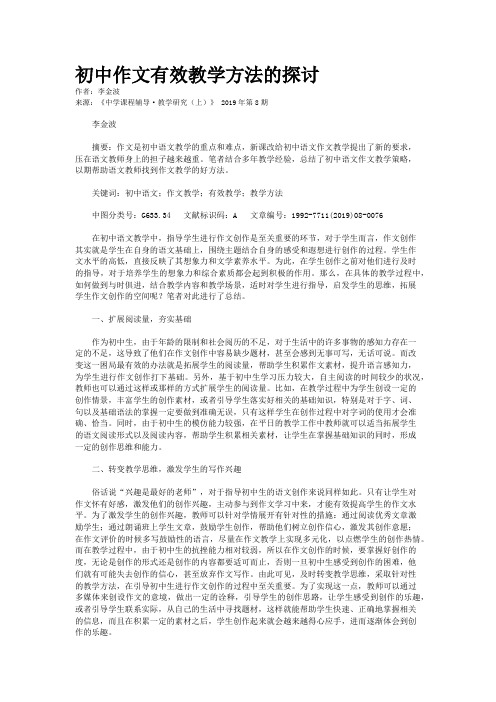 初中作文有效教学方法的探讨