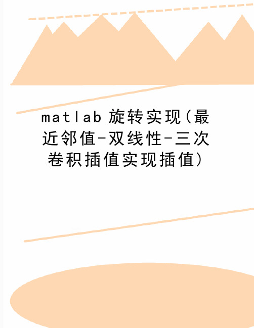 最新matlab旋转实现(最近邻值-双线性-三次卷积插值实现插值)