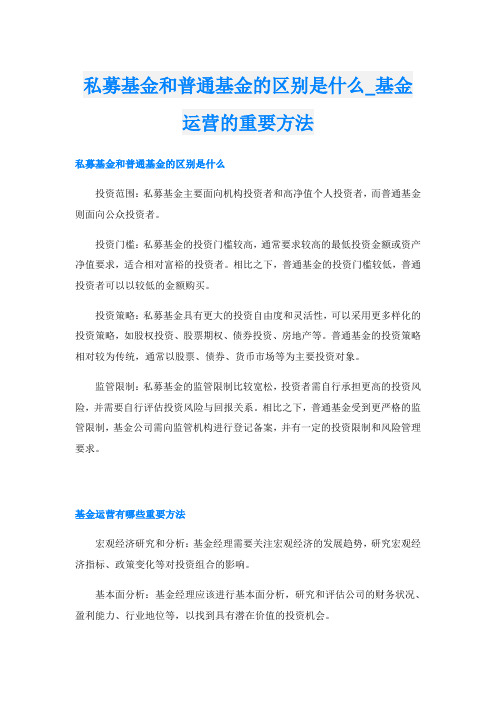 私募基金和普通基金的区别是什么基金运营的重要方法