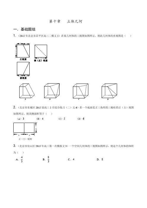 专题10 立体几何(第01期)-决胜2016年高考全国名校试题文数分项汇编(北京特刊)(原卷版)