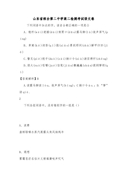 山东省桓台第二中学高二检测考试语文卷.doc