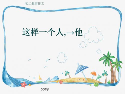 初二叙事作文《这样一个人,→他》500字(共8页PPT)