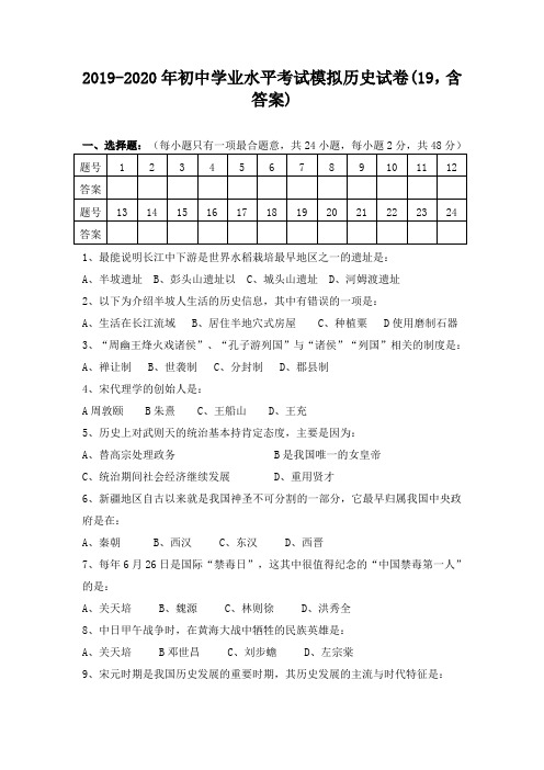 2019-2020年初中学业水平考试模拟历史试卷(19,含答案)