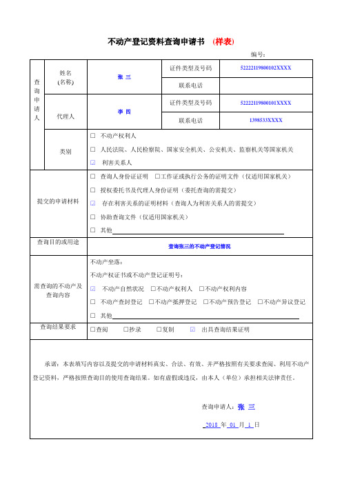 不动产登记资料查询申请书样表