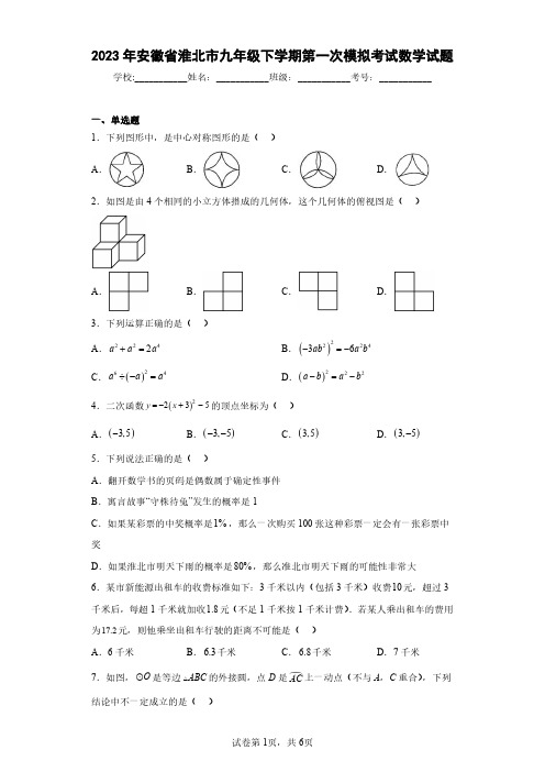 2023年安徽省淮北市九年级下学期第一次模拟考试数学试题(含答案解析)