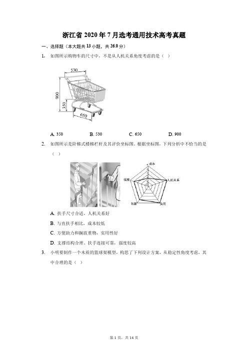 浙江省2020年7月选考通用技术高考真题(附详解)