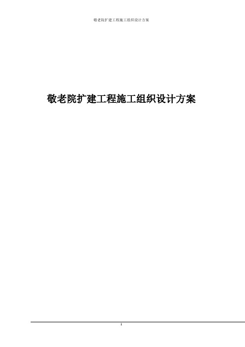 敬老院扩建工程施工组织设计方案