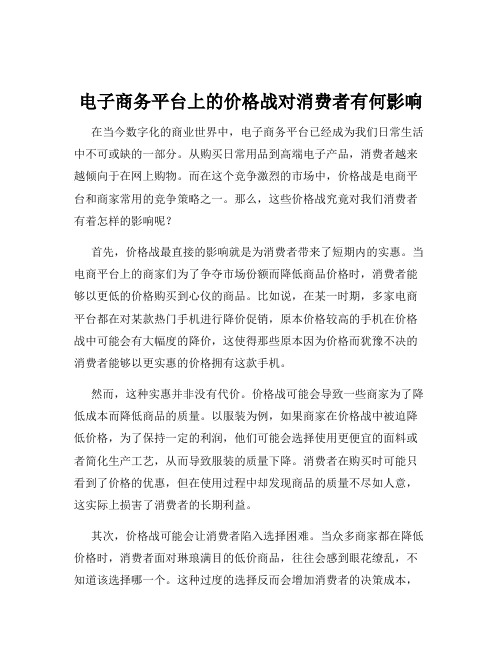 电子商务平台上的价格战对消费者有何影响