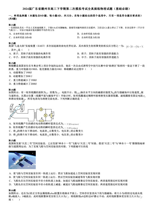 2024届广东省潮州市高三下学期第二次模拟考试全真演练物理试题(基础必刷)