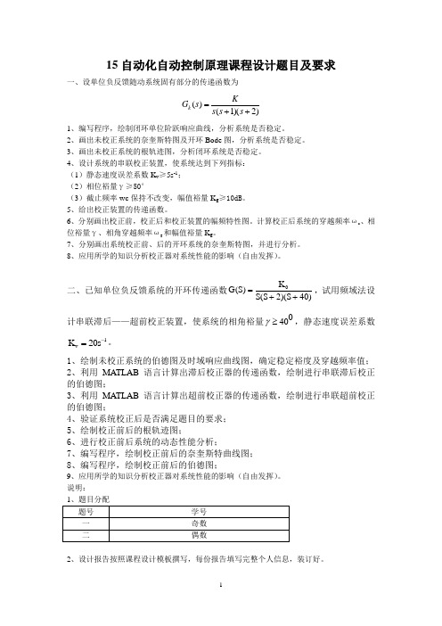 15自动化自动控制原理课程设计题目