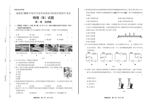 2018年福建省中考物理B卷试卷(含详细答案)