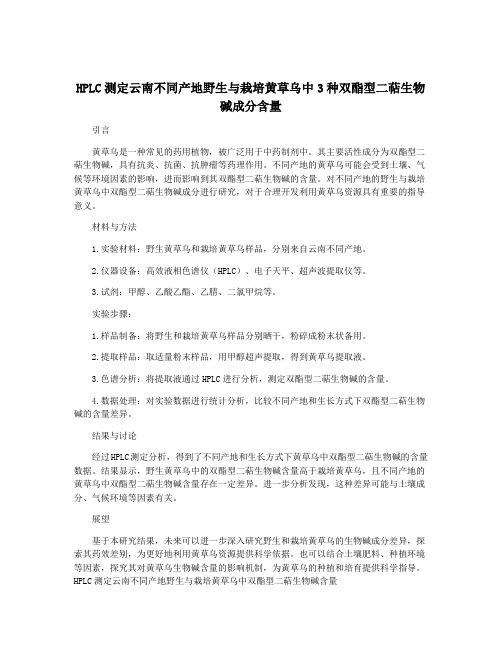 HPLC测定云南不同产地野生与栽培黄草乌中3种双酯型二萜生物碱成分含量