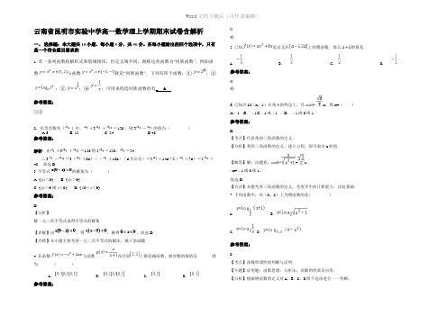 云南省昆明市实验中学高一数学理上学期期末试卷含解析