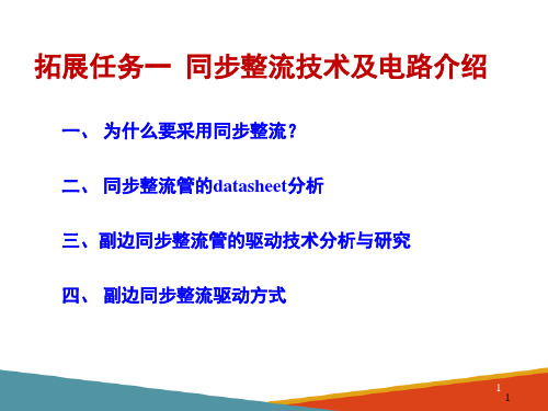 正激电源的制作及测试—同步整流技术及电路介绍