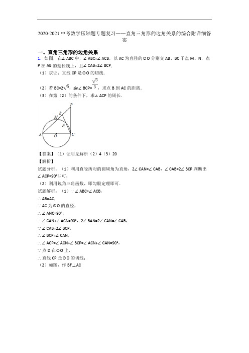 2020-2021中考数学压轴题专题复习——直角三角形的边角关系的综合附详细答案