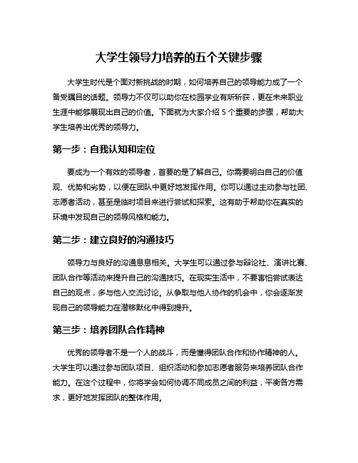 大学生领导力培养的五个关键步骤