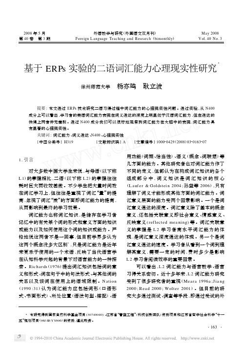 基于ERPs实验的二语词汇能力心理现实性研究