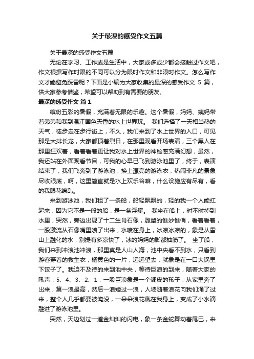 关于最深的感受作文五篇