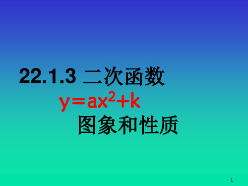 22.1.3二次函数的图像和性质(1)