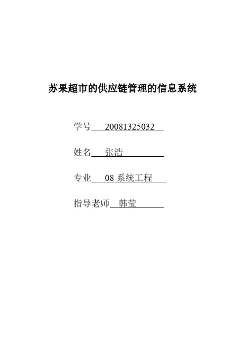 设计苏果供应链管理信息系统