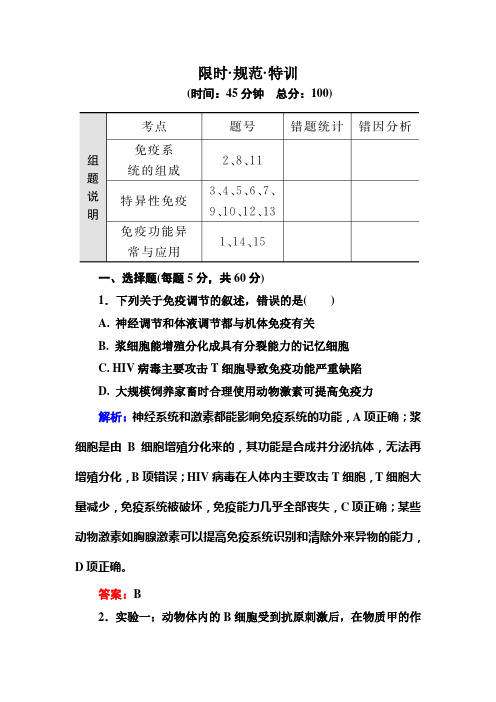 《金版教程》2016届高考生物一轮总复习 8-29限时规范特训