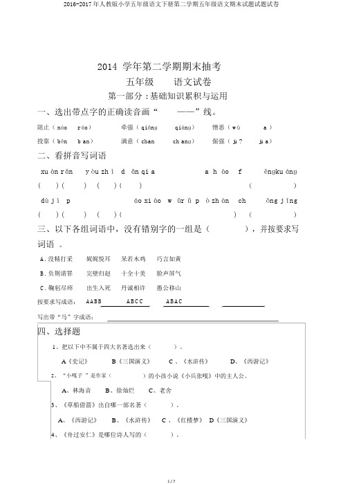 2016-2017年人教版小学五年级语文下册第二学期五年级语文期末试题试题试卷