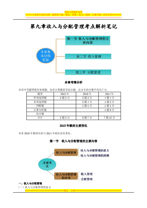 2015年中级职称考试—财务管理第九章收入与分配管理考点解析笔记