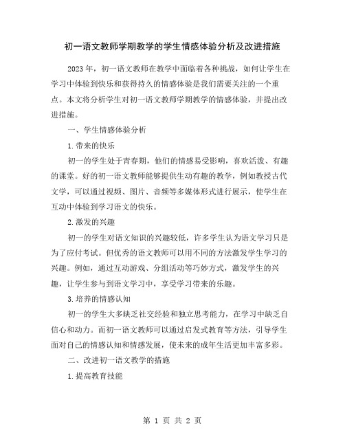 初一语文教师学期教学的学生情感体验分析及改进措施