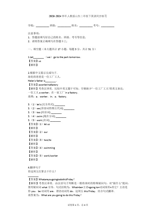 2023-2024学年山东人教版二年级下英语同步练习(含答案解析)