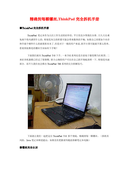 精确到每颗镙丝,IBM ThinkPad笔记本电脑完全拆机手册