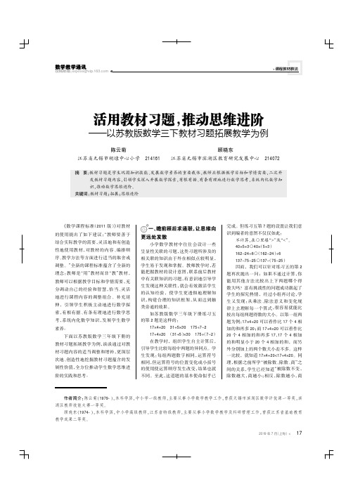 活用教材习题,推动思维进阶——以苏教版数学三下教材习题拓展教学为例