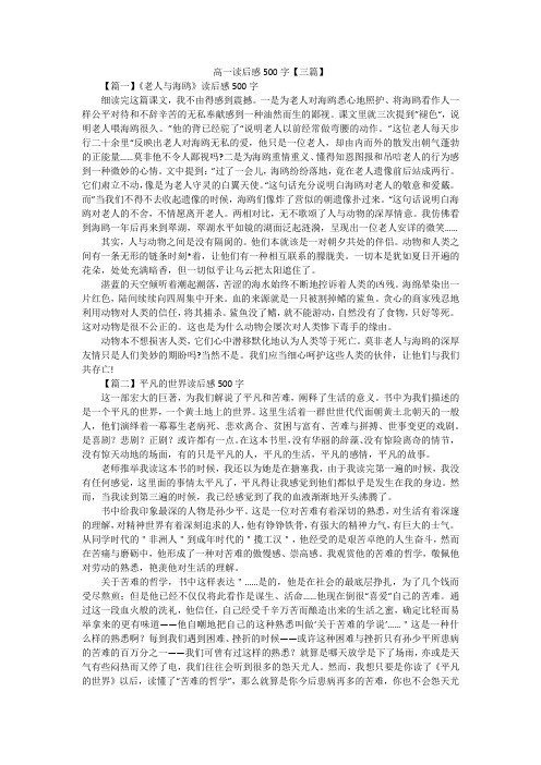 高一读后感500字【三篇】