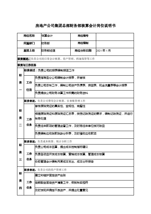 房地产公司集团总部财务部核算会计岗位说明书