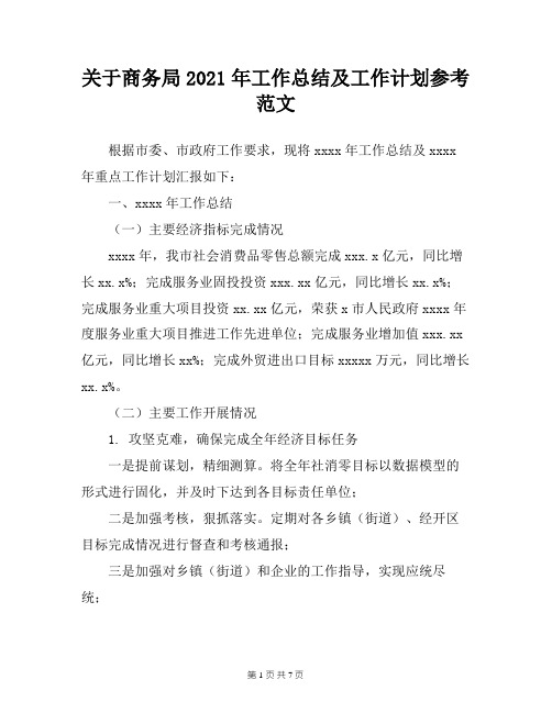 关于商务局2021年工作总结及工作计划参考范文