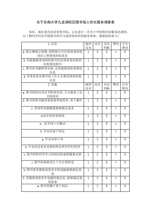 关于东南大学九龙湖校区图书馆人性化服务的调查表