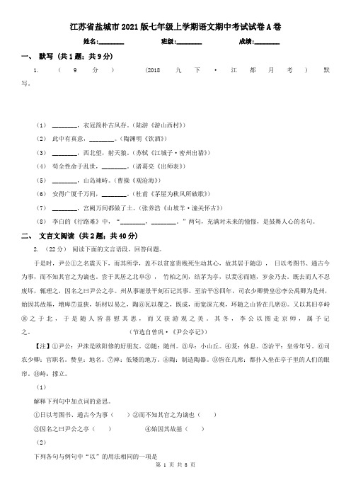 江苏省盐城市2021版七年级上学期语文期中考试试卷A卷