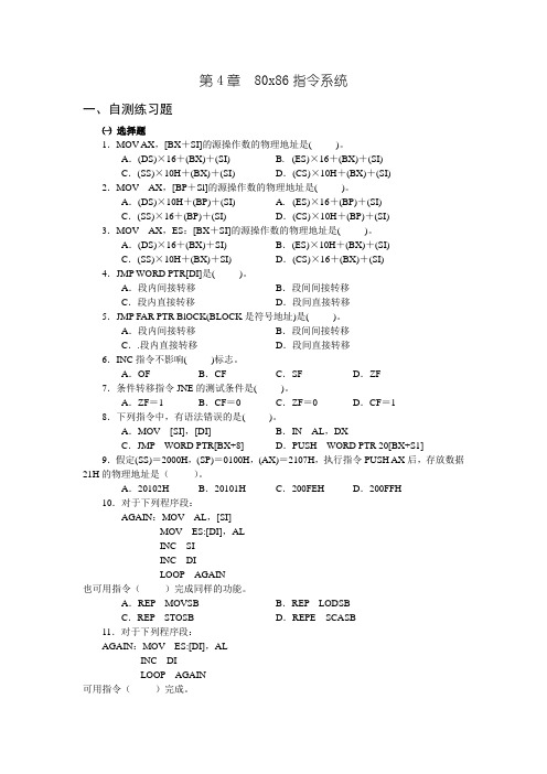 微机原理第4章练习题及答案