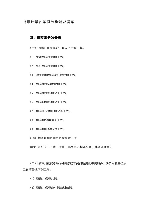 审计学案例分析题及答案