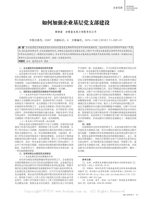 如何加强企业基层党支部建设