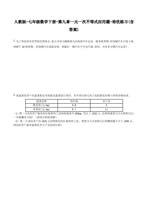 人教版-七年级数学下册-第九章一元一次不等式应用题-培优练习(包含答案)