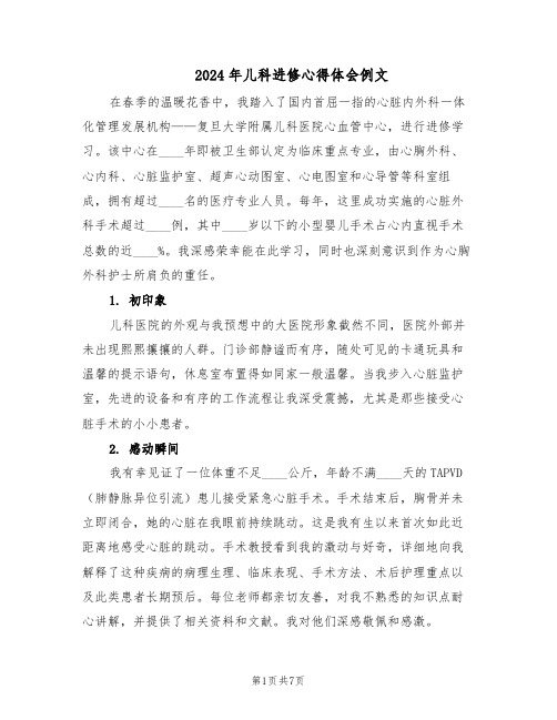 2024年儿科进修心得体会例文(五篇)