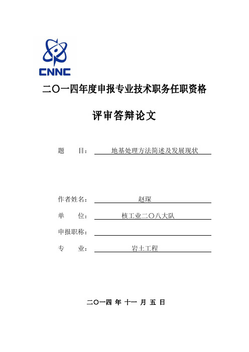 地基处理方法简述及发展现状.