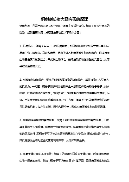 铜制剂防治大豆病害的原理