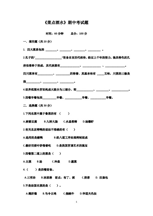 《菜点酒水》 期中考试题